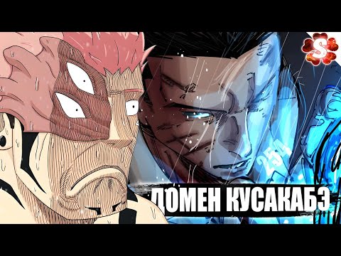 ОН ВЕРНУЛСЯ😱СУКУНА ПРОТИВ КУСАКАБЭ😈ПРОСТАЯ ТЕРРИТОРИЯ I Магическая Битва 254