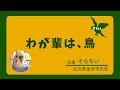 【セキセイインコ版】わが輩は鳥/あたしとり【#52】
