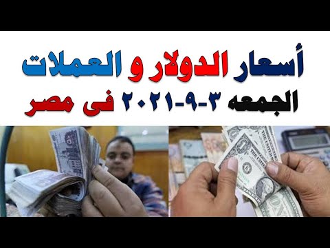 اسعار الدولار و العملات اليوم الجمعه  2021/9/3 في مصر