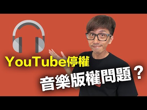 YouTube音樂版權問題| 要怎麼做不會被YouTube停權| 什麼是創用CC授權| 25個合法音樂下載讓你製片不再煩惱