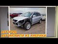 Автомобили из Америки Реальные цены на авто - аукционах в США! АУКЦИОН АВТО В США! ЦЕНЫ ЖЕСТЬ КОПАРТ