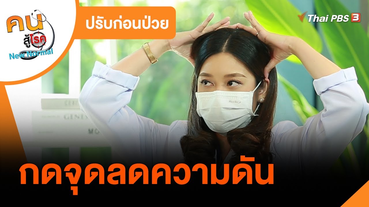 ความ ดัน ขึ้น ทํา ไง  New 2022  กดจุดลดความดัน : ปรับก่อนป่วย