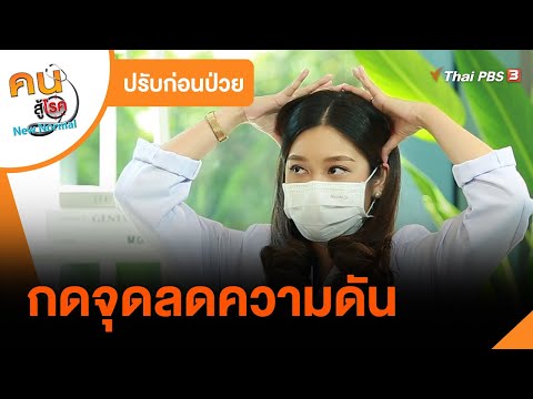 วีดีโอ: 3 วิธีในการลดความดันโลหิตสูงหลังการผ่าตัด