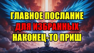 картинка: Божьи Избранники Ваше Долгожданное Послание Здесь Чтобы Изменить Всё В Вашей Жизни