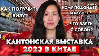 Еду на Кантонскую выставку в Гуанчжоу в 2023. Как получить приглашение и визу, как подготовиться?