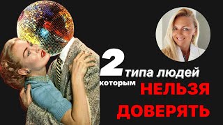 2 типа людей, которым нельзя доверять