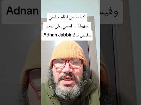 كيف تصل لرقم خاتفي بسهولة اسمي على تويتر وفيس بوك  
