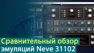 картинка: Neve 31102: сравнительный обзор эмуляций эквалайзера [Yorshoff Mix]
