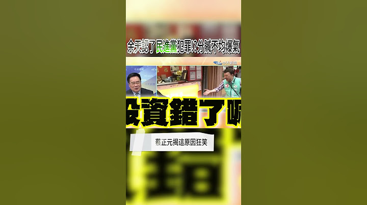 余天認了民進黨犯罪!?分贓不均爆氣 蔡正元揭這原因狂笑 #shorts