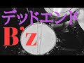 B’z デッドエンド ドラム叩いてみた