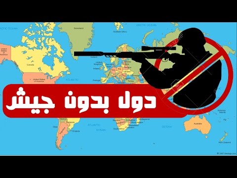 تعرف على دول بدون جيش