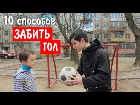 10 СПОСОБОВ ЗАБИТЬ ГОЛ