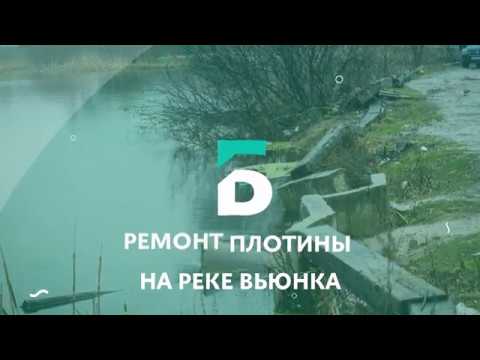 Ремонт плотины на