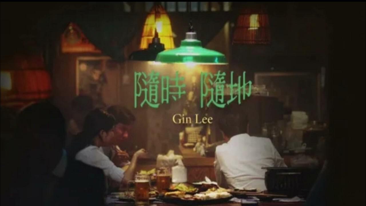 Gin Lee 李幸倪 - 隨時隨地 (伴奏版)