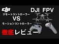 【レビュー】DJI FPV ドローン　モーションコントローラーとリモートコントローラーを徹底比較