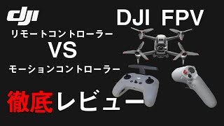 【レビュー】DJI FPV ドローン　モーションコントローラーとリモートコントローラーを徹底比較