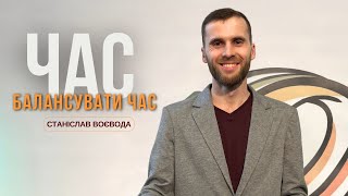 Час балансувати час | Станіслав Воєвода