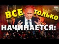 Россияне, все только начинается! Путин слетел с катушек, стране - кирдык | Яковенко