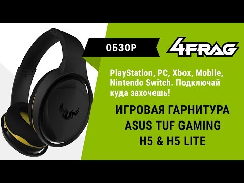 [Обзор] Asus TUF Gaming H5 & H5 Lite. - Простота и мультиплатформа.