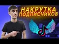 КАК ЛЕГКО НАКРУТИТЬ ПОДПИСЧИКОВ в тик ток: лучший способ накрутки подписчиков и лайков в тик токе.