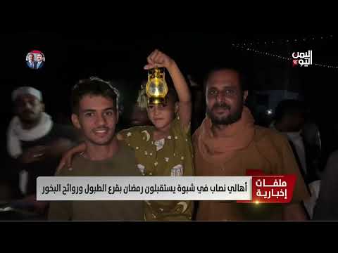 أهالي نصاب في شبوة يستقبلون رمضان بقرع الطبول وروائح البخور - تقرير: زبين عطية