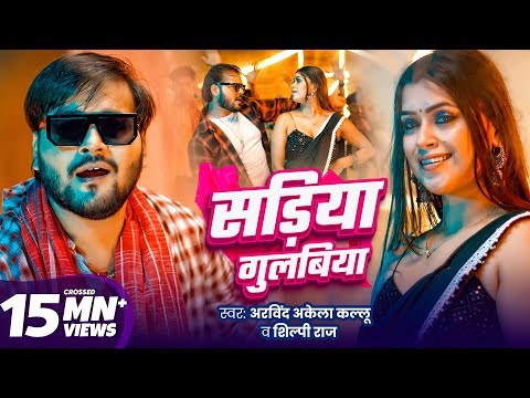 सड़िया गुलबिया | Arvind Akela Kallu | Sadiya Gulabiya | Shilpi Raj | Dimpal Singh | New Bhojpuri Song