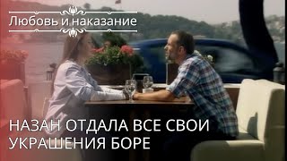 Назан отдала все свои украшения Боре | Любовь и наказание - серия 26