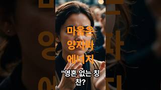 마음은 양자파에너지,무한의힘#양자파에너지 #진심의힘 #되돌아오는보상 #실무과학&quot;