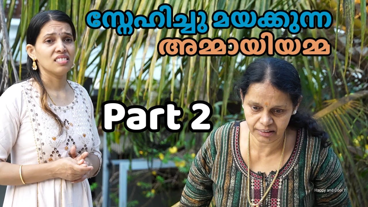 സ്നേഹിച്ചുകൊല്ലുന്ന അമ്മായിയമ്മയ്ക്ക് കിട്ടിയ എട്ടിൻ്റെ പണി || Short film 