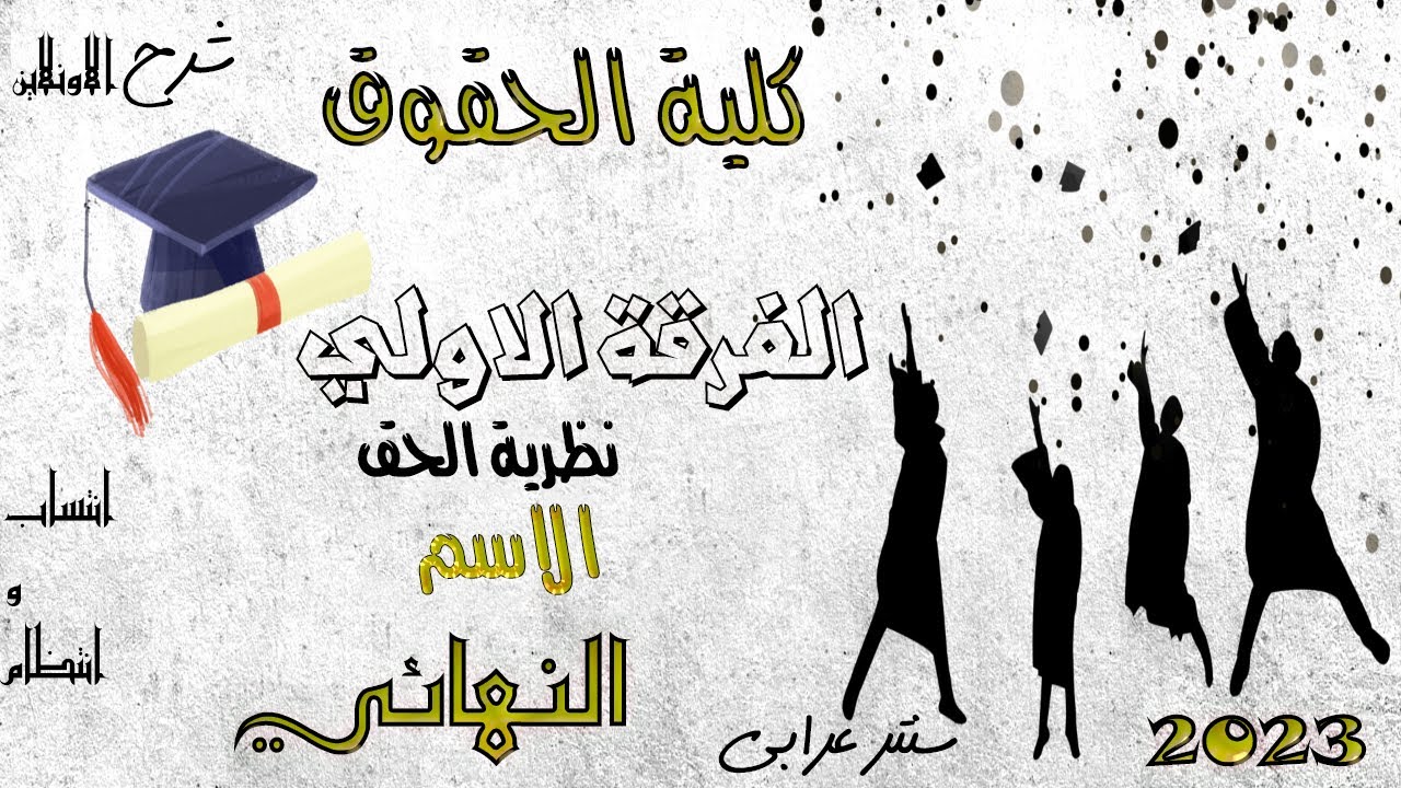 الفرقة الاولي | النهائي | نظرية الحق | الاسم | سنتر عرابي | حقوق | شرح الاون لاين | 2023