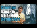 Стоит ли входить в майнинг летом 2021 года? | 4 года в майнинге