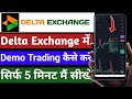 delta exchange demo account | how to do demo trading in delta exchange | Delta Exchange
