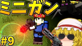 【Minecraft】ドラクエの世界を現代兵器で無双してみたＷpart9【ゆっくり実況】