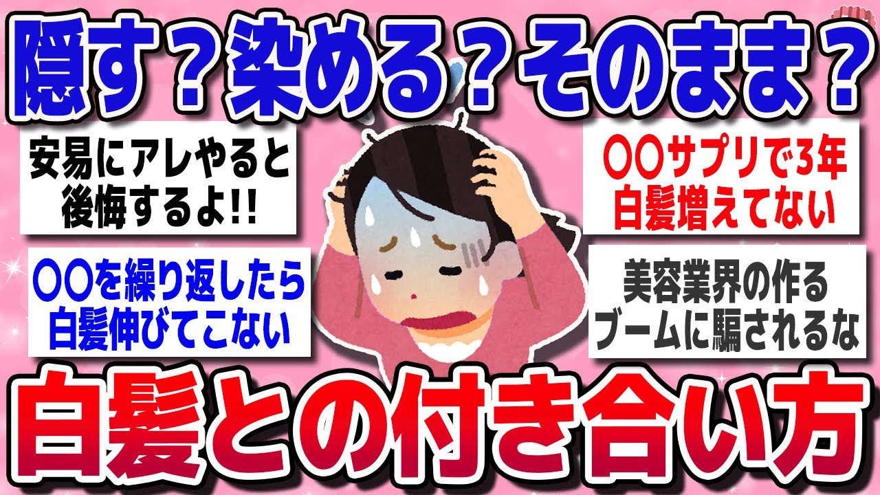 【有益スレ】老け見え回避のカギ！白髪との賢いつきあい方を考える【ガルちゃんまとめ】