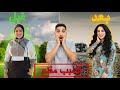 صدمة الجمهور من حمدي و وفاء بعد خلع الحجاب وايه سبب خلعها الحجاب 