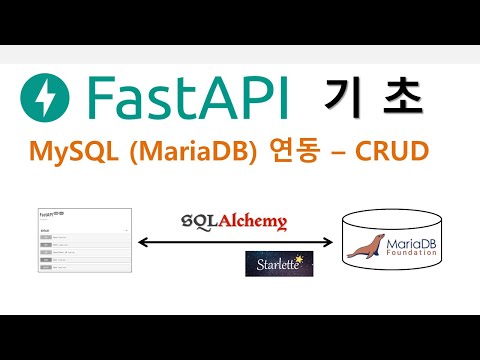 FastAPI 기초 (4/5) -  MySQL (MariaDB) 연동 CRUD (데이터베이스는 설명의 영상링크 참조)