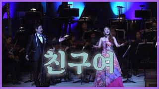 [ 친구여 ] 조용필 | by Angela 소프라노 강민성&테너 김동원 👫