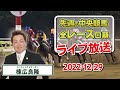 棟広良隆の中央競馬”全レース”回顧！ライブ放送！2022/12/29【視聴者様の質問にもお答えします！】
