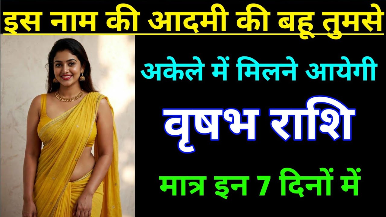 वृषभ राशि इस नाम की आदमी की बहू से प्यार होगा, अकेले में देखना । Vrisabh Rashi