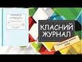 Класний журнал НУШ 2020. Типова освітня програма. Свідоцтво досягнень. Діагностичні роботи