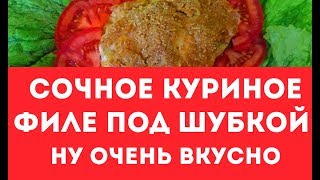 Сочное и нежное куриное филе в духовке под шубой.