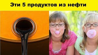 Эти 5 продуктов, которые мы едим каждый день, сделаны из НЕФТИ / нефть