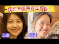 「你也可以年輕最少7年！這是我的秘密！」就算搬到泰國，也不放棄的6個生活習慣。