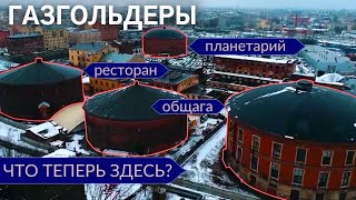 Газгольдеры. Как освещали город 150 лет назад | Другой Петербург. Архив