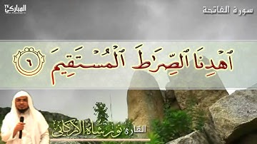 سورة الفاتحة   للقارئ نور شاه الأركاني   إمام جامع هيا العساف بمكة   1435