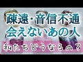 疎遠、音信不通、会えない遠いあの人、私たち、どうなるの？今の想いは？🤍タロットとオラクルカードとルノルマンカードで詳細鑑定💌💗