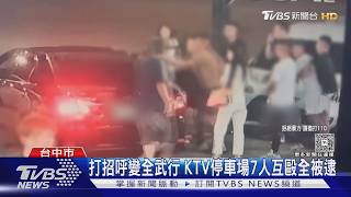 KTV拉車門拖人 7男亂鬥 阿志頭嗆警秒變在地人｜TVBS新聞 @TVBSNEWS02