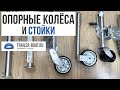 Опорные колёса и опорные стойки для прицепа. Ч1: Различия и преимущества.