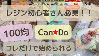 【レジン初心者】これさえ買えば100均・Can☆Do商品だけでハンドメイドレジン作品が作れる！