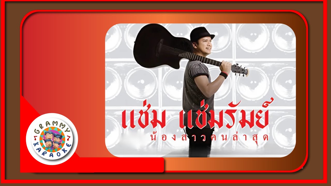 คาราโอเกะ น้องสาวคนล่าสุด - แช่ม แช่มรัมย์ [ Original Karaoke ]
